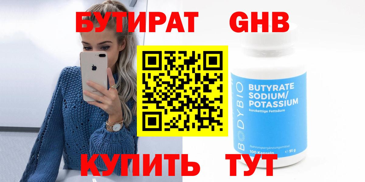 БУТИРАТ GHB  Вход с VPN  Набережные Челны 